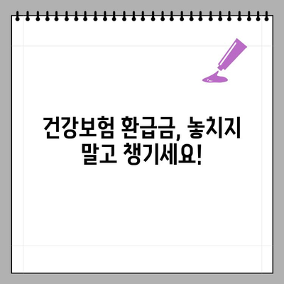 국민건강보험 환급금 받을 수 있을까요? | 환급 대상 확인 및 신청 방법 | News