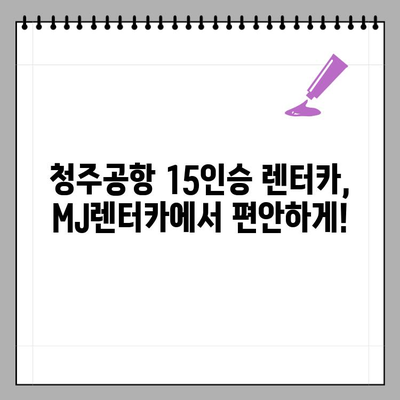 청주공항 15인승 렌터카, MJ렌터카에서 편안하게! | 청주공항, 15인승 렌터카, MJ렌터카, 렌터카 추천, 청주 여행