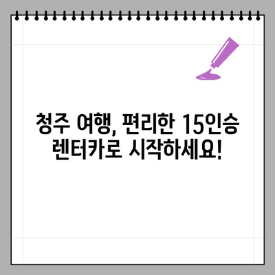 청주공항 15인승 렌터카, MJ렌터카에서 편안하게! | 청주공항, 15인승 렌터카, MJ렌터카, 렌터카 추천, 청주 여행