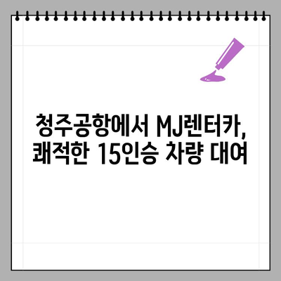 청주공항 15인승 렌터카, MJ렌터카에서 편안하게! | 청주공항, 15인승 렌터카, MJ렌터카, 렌터카 추천, 청주 여행