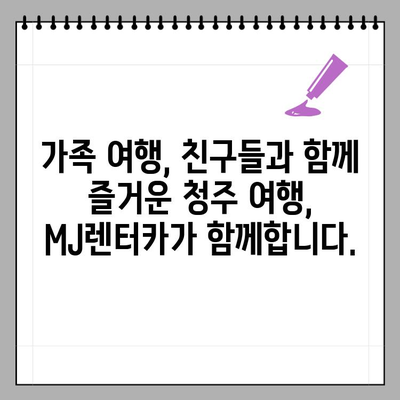 청주공항 15인승 렌터카, MJ렌터카에서 편안하게! | 청주공항, 15인승 렌터카, MJ렌터카, 렌터카 추천, 청주 여행