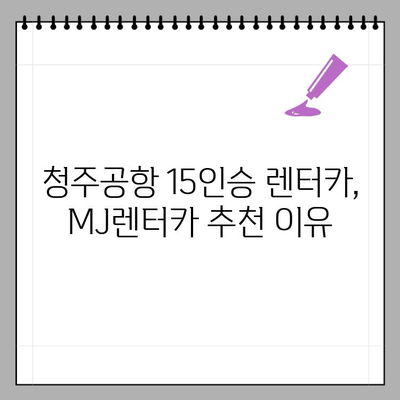 청주공항 15인승 렌터카, MJ렌터카에서 편안하게! | 청주공항, 15인승 렌터카, MJ렌터카, 렌터카 추천, 청주 여행