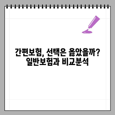 간편보험 고민? 일반보험과 비교분석하고 나에게 맞는 보험 선택하세요! | 보험 비교, 간편보험 장단점, 보험 가입 팁