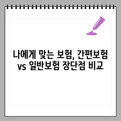 간편보험 고민? 일반보험과 비교분석하고 나에게 맞는 보험 선택하세요! | 보험 비교, 간편보험 장단점, 보험 가입 팁