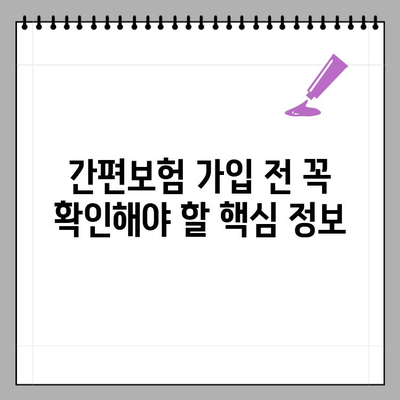 간편보험 고민? 일반보험과 비교분석하고 나에게 맞는 보험 선택하세요! | 보험 비교, 간편보험 장단점, 보험 가입 팁