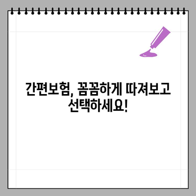 간편보험 고민? 일반보험과 비교분석하고 나에게 맞는 보험 선택하세요! | 보험 비교, 간편보험 장단점, 보험 가입 팁