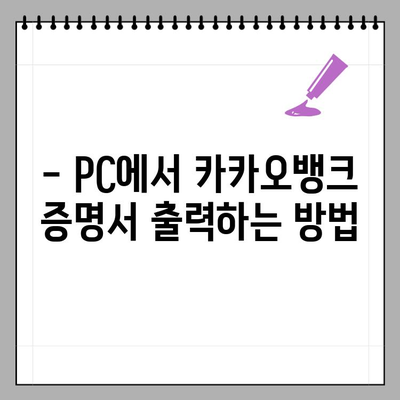 카카오뱅크 통장사본, 계좌개설확인서 모바일 발급 & 출력 완벽 가이드 | 카카오뱅크, 모바일 뱅킹, 증명서 발급