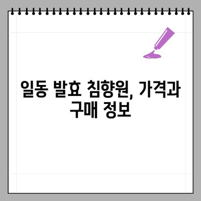 일동 발효 침향원| 가격, 성분, 효과, 복용법, 부작용 총정리 | 건강, 한약, 침향