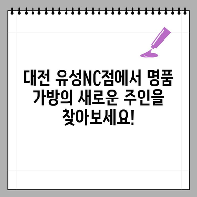 대전 유성NC점에서 중고 명품 가방 위탁 판매 & 특별 이벤트 | 명품, 위탁판매, 이벤트, 유성NC, 대전