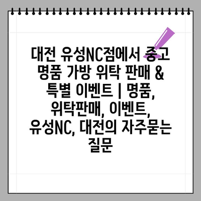 대전 유성NC점에서 중고 명품 가방 위탁 판매 & 특별 이벤트 | 명품, 위탁판매, 이벤트, 유성NC, 대전