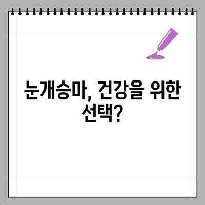 눈개승마 효능과 부작용 완벽 정리| 먹는 방법, 주의 사항까지! | 눈개승마, 건강, 효능, 부작용, 먹는 방법