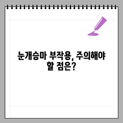 눈개승마 효능과 부작용 완벽 정리| 먹는 방법, 주의 사항까지! | 눈개승마, 건강, 효능, 부작용, 먹는 방법