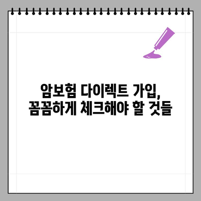 암보험 다이렉트, 어디서부터 시작해야 할지 모르겠다면? | 암보험 비교, 추천, 가입 팁