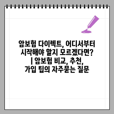 암보험 다이렉트, 어디서부터 시작해야 할지 모르겠다면? | 암보험 비교, 추천, 가입 팁