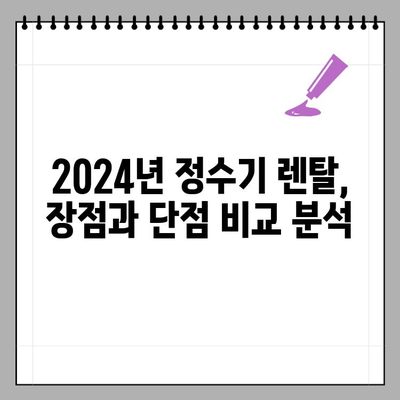 정수기 렌탈 vs 구매| 2024년 나에게 딱 맞는 선택은? | 비용, 장단점, 렌탈 vs 구매 총정리