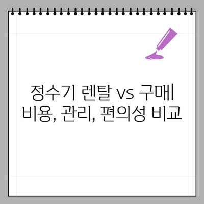 정수기 렌탈 vs 구매| 2024년 나에게 딱 맞는 선택은? | 비용, 장단점, 렌탈 vs 구매 총정리