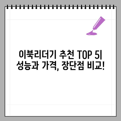 이북리더기 추천 TOP 5+ 브랜드별 성능 비교 가이드 | 전자책, e북, 리더기, 추천