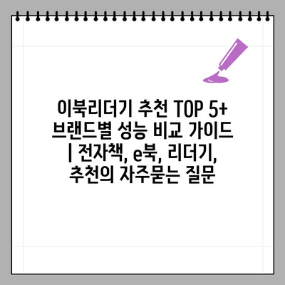 이북리더기 추천 TOP 5+ 브랜드별 성능 비교 가이드 | 전자책, e북, 리더기, 추천