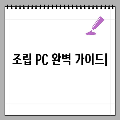 나만의 컴퓨터 조립PC 완벽 가이드| 구매 꿀팁 & 필수 고려 사항 | 조립 PC, 부품 선택, 가성비, 성능, 추천