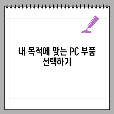 나만의 컴퓨터 조립PC 완벽 가이드| 구매 꿀팁 & 필수 고려 사항 | 조립 PC, 부품 선택, 가성비, 성능, 추천