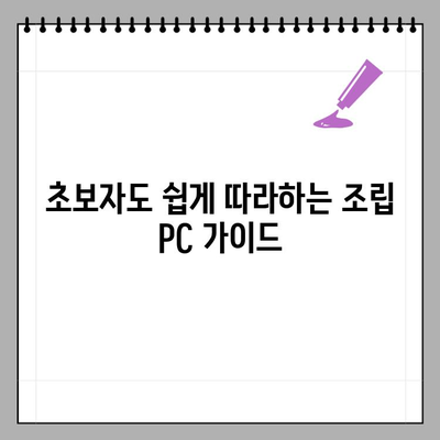 나만의 컴퓨터 조립PC 완벽 가이드| 구매 꿀팁 & 필수 고려 사항 | 조립 PC, 부품 선택, 가성비, 성능, 추천