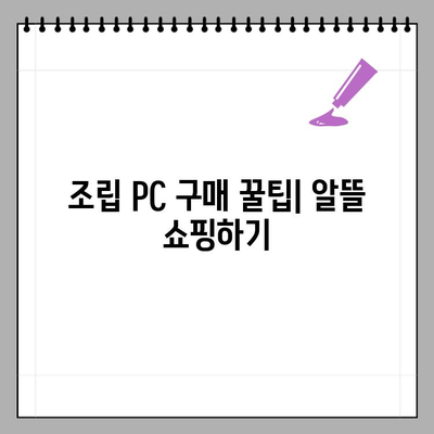 나만의 컴퓨터 조립PC 완벽 가이드| 구매 꿀팁 & 필수 고려 사항 | 조립 PC, 부품 선택, 가성비, 성능, 추천