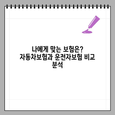 자동차보험 vs 운전자보험| 5가지 차이점 완벽 정리 | 보험 가입 전 필독!