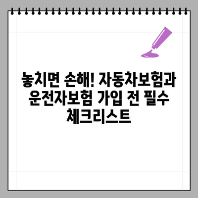 자동차보험 vs 운전자보험| 5가지 차이점 완벽 정리 | 보험 가입 전 필독!