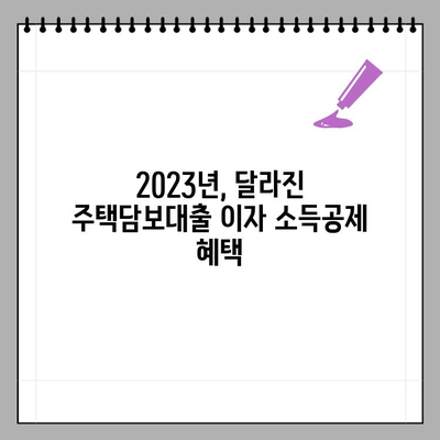 연말정산 주택담보대출 이자 소득공제 혜택 & 신청 방법 | 2023년 최신 가이드