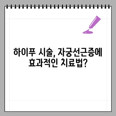 하이푸 자궁선근증 시술, 비용부터 실비 보험까지 완벽 정리 | 하이푸, 자궁선근증, 비용, 실비보험, 주의사항