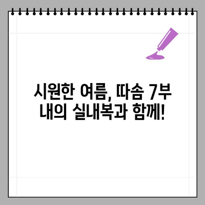 따솜 유아 7부 내의 실내복 여름 신상 미리 주문하고 시원한 여름 보내세요! | 따솜, 유아복, 실내복, 여름, 신상, 미리 주문