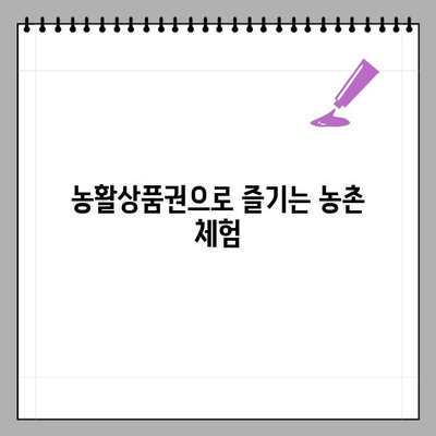 농활상품권 사용처 찾기| 어디서 쓸 수 있을까요? | 농촌체험, 농산물, 할인 혜택