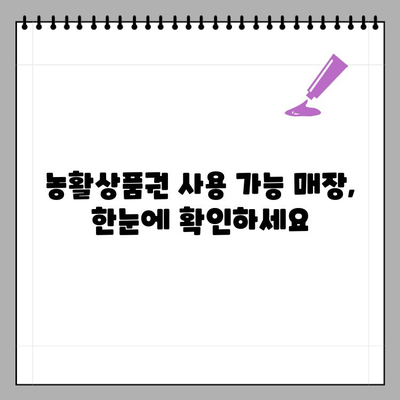 농활상품권 사용처 찾기| 어디서 쓸 수 있을까요? | 농촌체험, 농산물, 할인 혜택