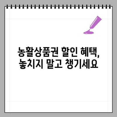 농활상품권 사용처 찾기| 어디서 쓸 수 있을까요? | 농촌체험, 농산물, 할인 혜택