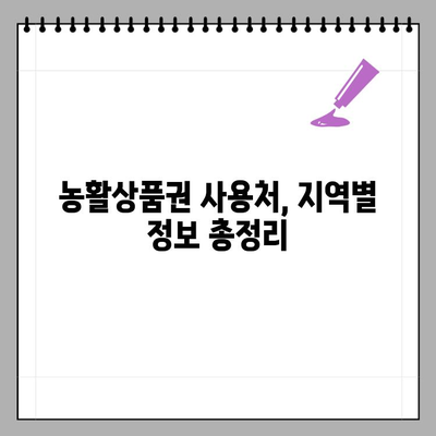 농활상품권 사용처 찾기| 어디서 쓸 수 있을까요? | 농촌체험, 농산물, 할인 혜택