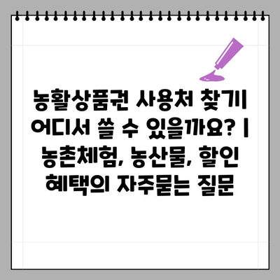 농활상품권 사용처 찾기| 어디서 쓸 수 있을까요? | 농촌체험, 농산물, 할인 혜택