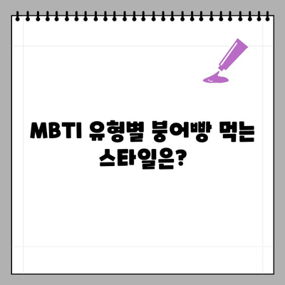 붕어빵 테스트 MBTI 결과는? 당신의 성격 유형은? | MBTI, 붕어빵, 성격 유형, 테스트 결과