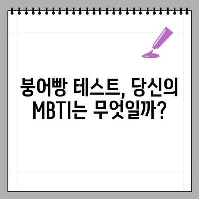 붕어빵 테스트 MBTI 결과는? 당신의 성격 유형은? | MBTI, 붕어빵, 성격 유형, 테스트 결과