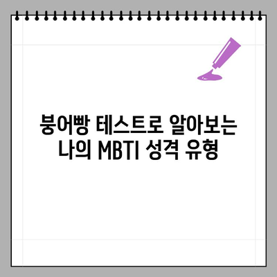 붕어빵 테스트 MBTI 결과는? 당신의 성격 유형은? | MBTI, 붕어빵, 성격 유형, 테스트 결과