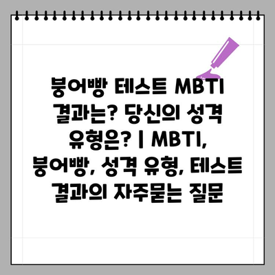 붕어빵 테스트 MBTI 결과는? 당신의 성격 유형은? | MBTI, 붕어빵, 성격 유형, 테스트 결과