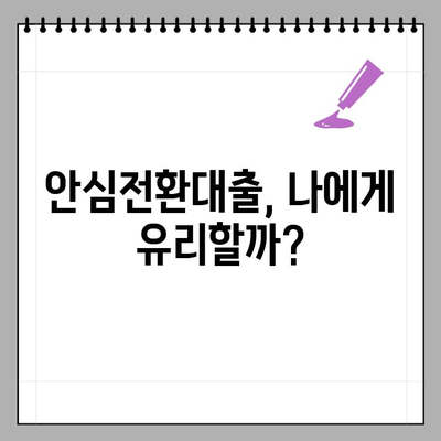 안심전환대출, 나에게 맞는 조건은? | 금리 비교, 신청 자격, 필요 서류, 성공 전략