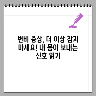 변비, 탈출하세요! 증상, 원인 6가지 & 해결 음식 & 치료법 | 변비 해소, 장 건강, 건강 정보