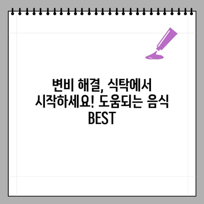 변비, 탈출하세요! 증상, 원인 6가지 & 해결 음식 & 치료법 | 변비 해소, 장 건강, 건강 정보