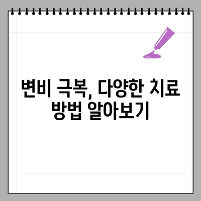 변비, 탈출하세요! 증상, 원인 6가지 & 해결 음식 & 치료법 | 변비 해소, 장 건강, 건강 정보