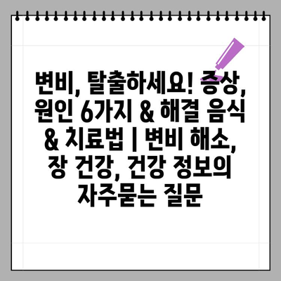 변비, 탈출하세요! 증상, 원인 6가지 & 해결 음식 & 치료법 | 변비 해소, 장 건강, 건강 정보