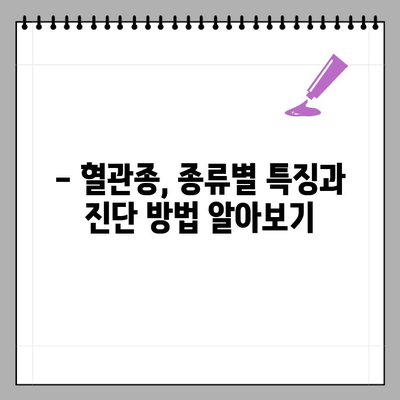 유아 혈관종, 증상부터 치료까지 완벽 가이드 | 혈관종, 원인, 진단, 치료, 종류, 예방, 관리