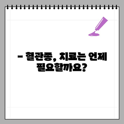 유아 혈관종, 증상부터 치료까지 완벽 가이드 | 혈관종, 원인, 진단, 치료, 종류, 예방, 관리