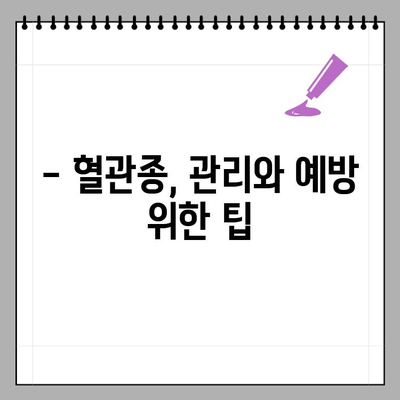 유아 혈관종, 증상부터 치료까지 완벽 가이드 | 혈관종, 원인, 진단, 치료, 종류, 예방, 관리