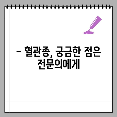 유아 혈관종, 증상부터 치료까지 완벽 가이드 | 혈관종, 원인, 진단, 치료, 종류, 예방, 관리