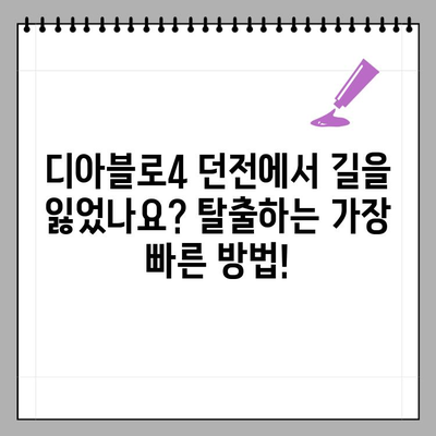 디아블로4 던전, 어떻게 나가야 할까요? | 던전 탈출 가이드, 입구 찾기, 빠른 이동 팁